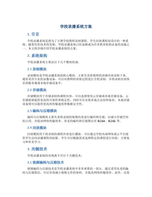 学校录播系统方案