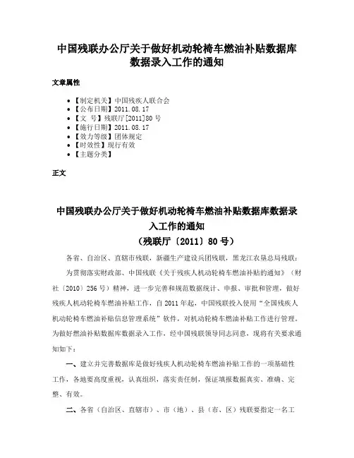 中国残联办公厅关于做好机动轮椅车燃油补贴数据库数据录入工作的通知