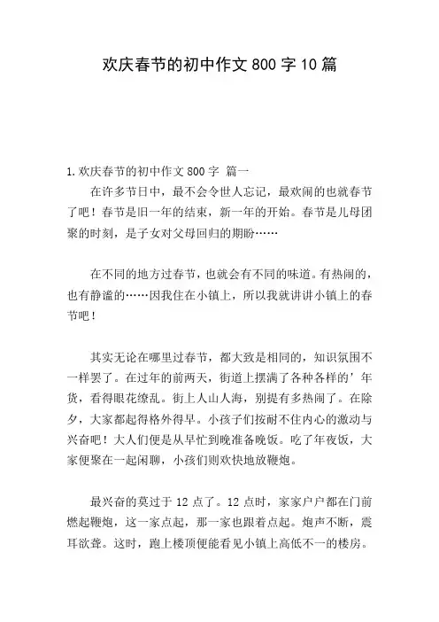 欢庆春节的初中作文800字10篇