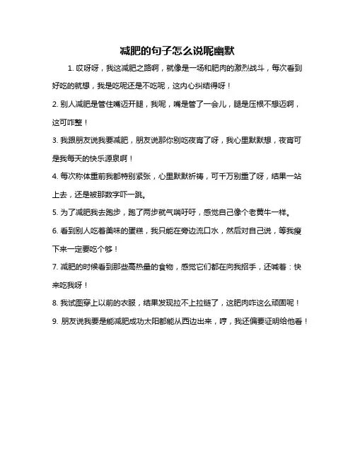 减肥的句子怎么说呢幽默