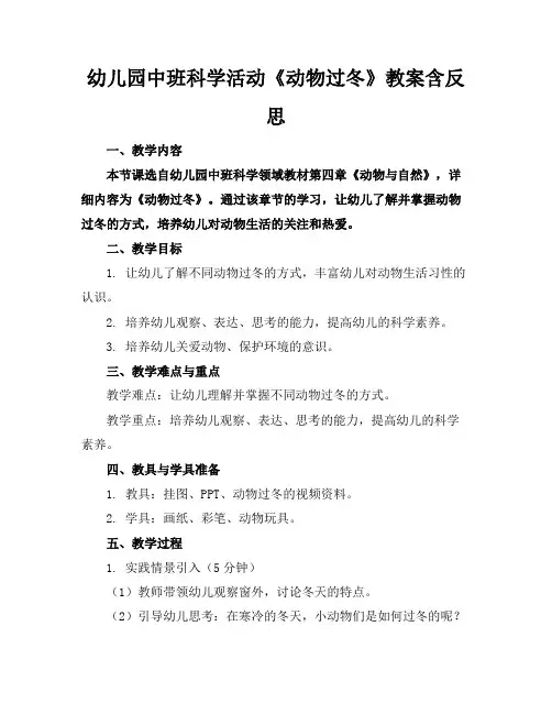 幼儿园中班科学活动《动物过冬》教案含反思