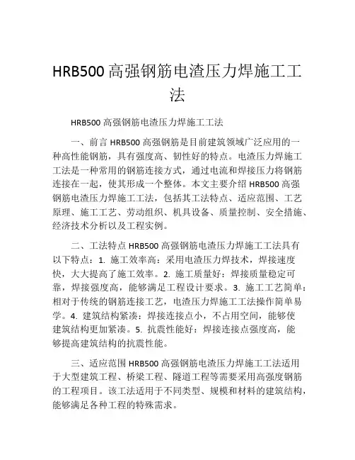 HRB500高强钢筋电渣压力焊施工工法