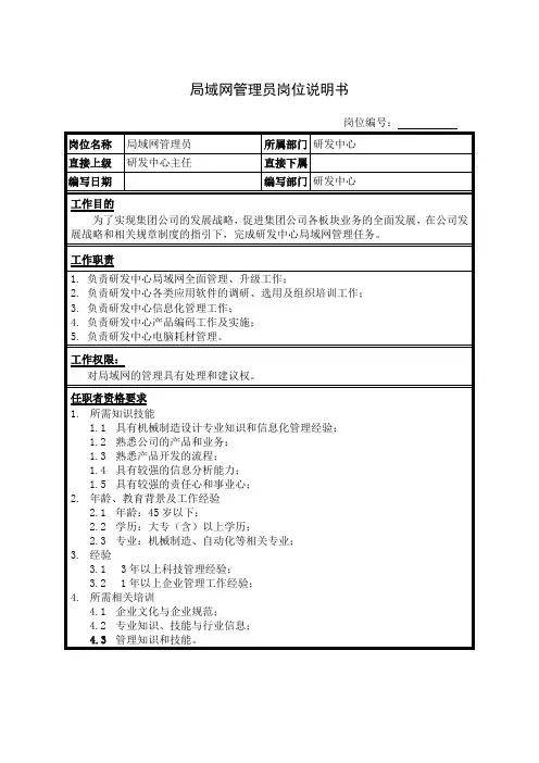 局域网管理员岗位说明书