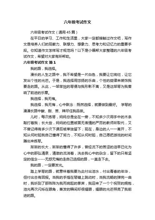 六年级考试作文（通用45篇）