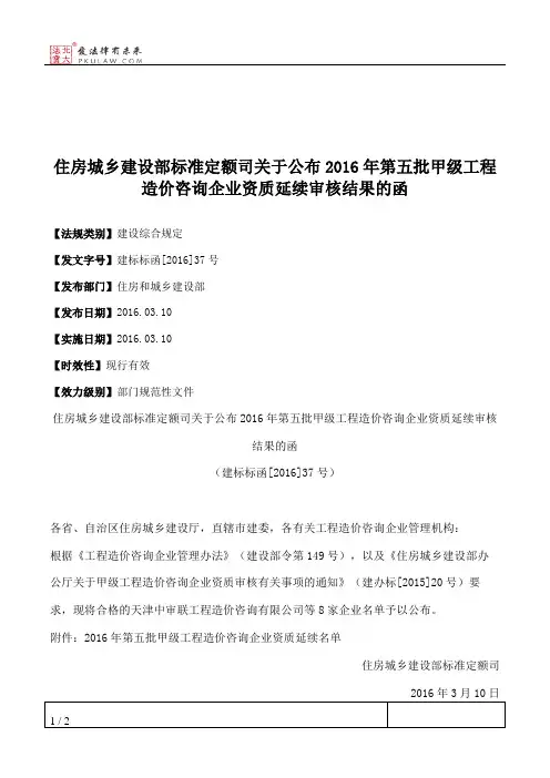 住房城乡建设部标准定额司关于公布2016年第五批甲级工程造价咨询