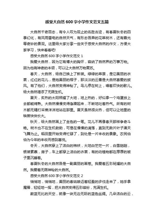 感受大自然600字小学作文范文五篇