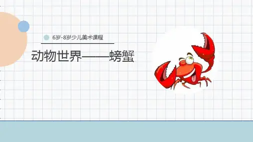 螃蟹-美术课件