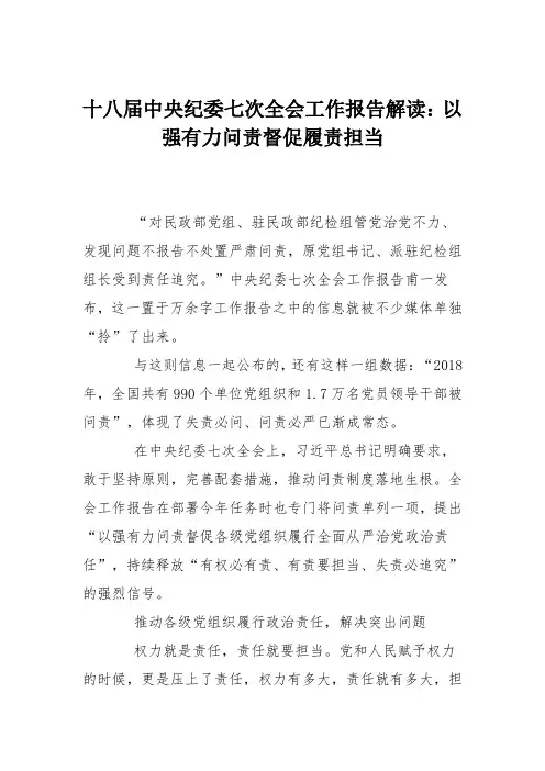 十八届中央纪委七次全会工作报告解读：以强有力问责督促履责担当
