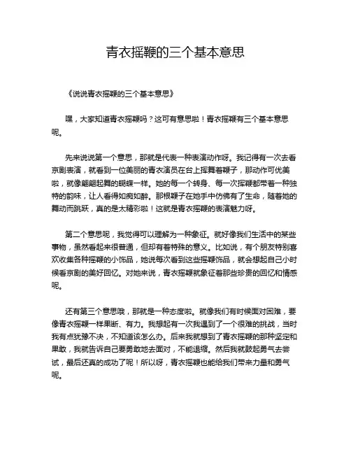 青衣摇鞭的三个基本意思