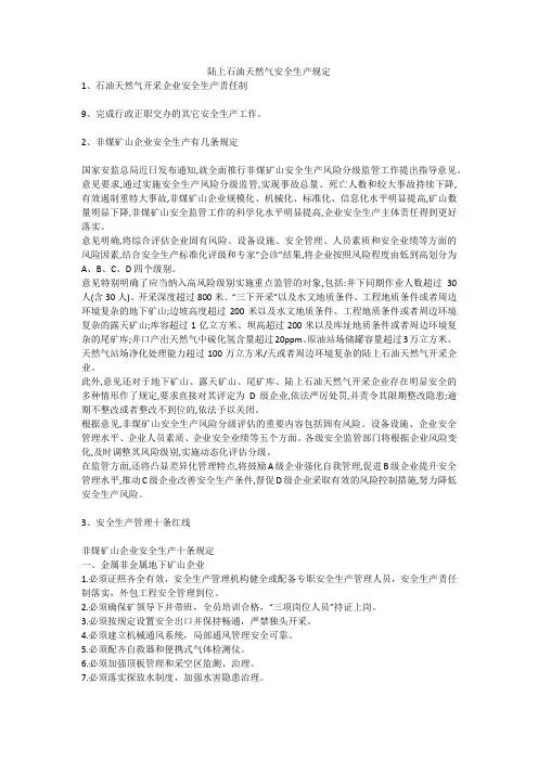 陆上石油天然气安全生产规定安全生产