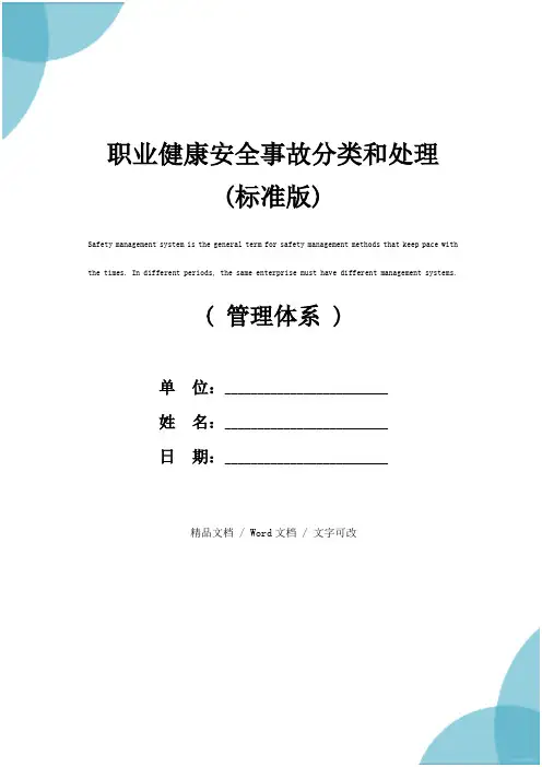 职业健康安全事故分类和处理(标准版)