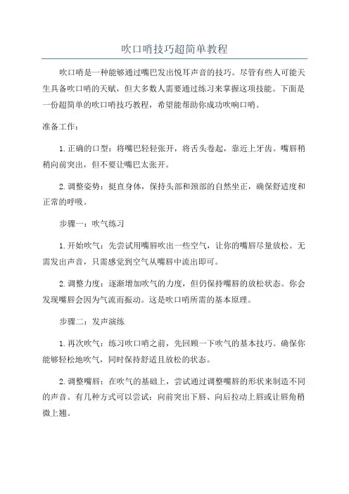吹口哨技巧超简单教程