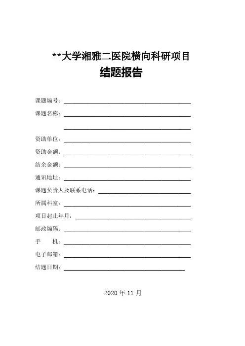大学湘雅二医院横向科研项目结题报告【模板】
