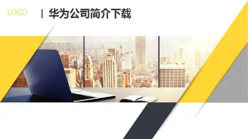 华为公司简介下载PPT课件