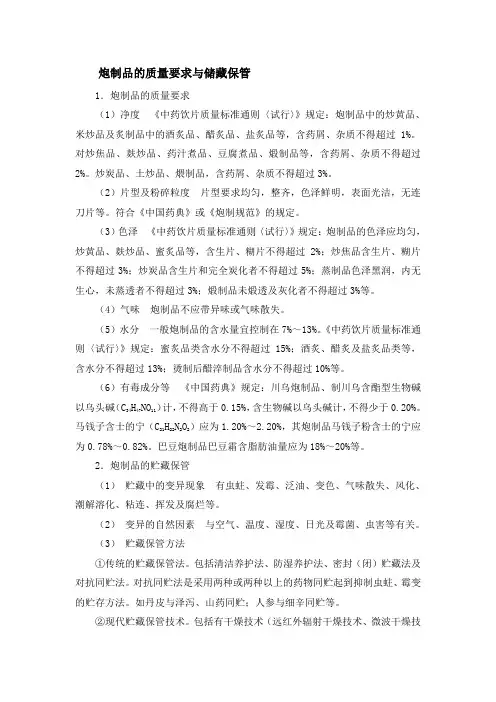 炮制品的质量要求与储藏保管
