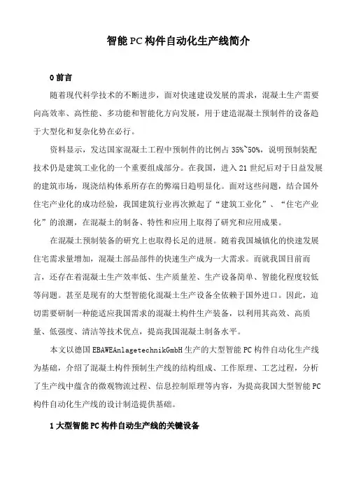 智能 PC 构件自动化生产线介绍