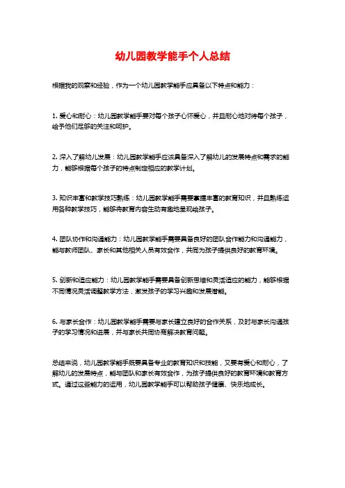 幼儿园教学能手个人总结