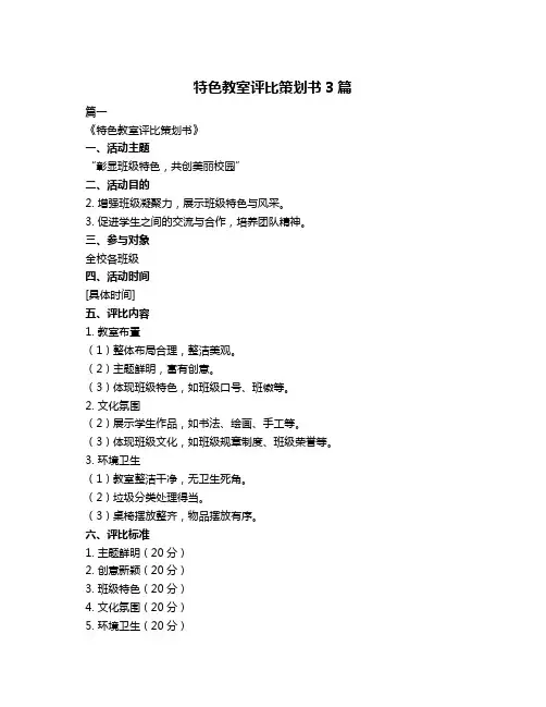 特色教室评比策划书3篇