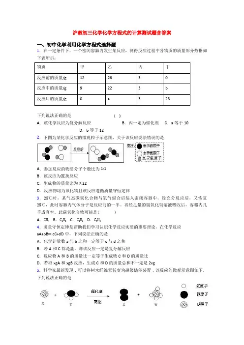 沪教初三化学化学方程式的计算测试题含答案