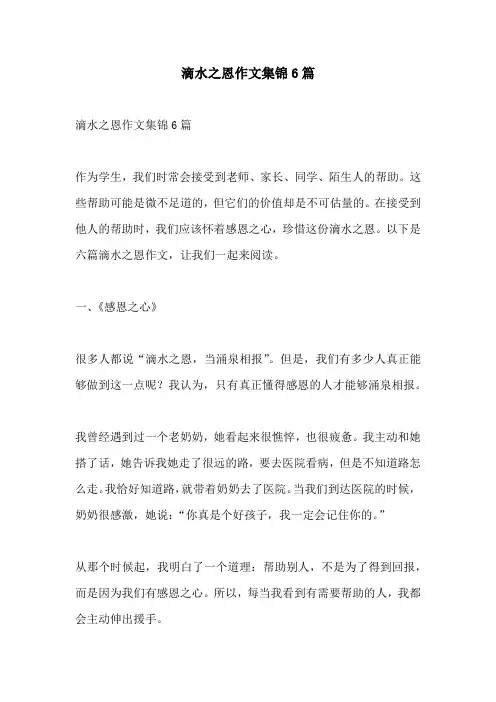 滴水之恩作文集锦6篇