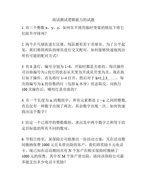 面试测试逻辑能力的试题