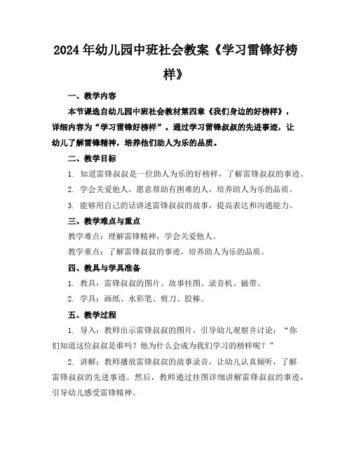 2024年幼儿园中班社会教案《学习雷锋好榜样》