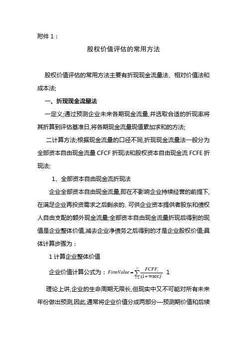 股权价值评估方法