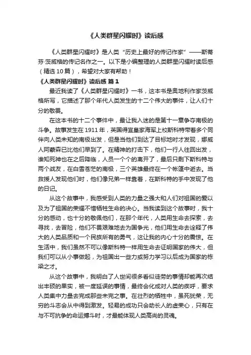 《人类群星闪耀时》读后感（精选10篇）
