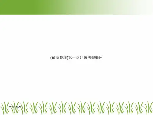 (最新整理)第一章建筑法规概述