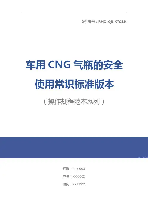 车用CNG气瓶的安全使用常识标准版本