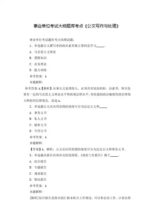 事业单位考试大纲题库考点《公文写作与处理》_12