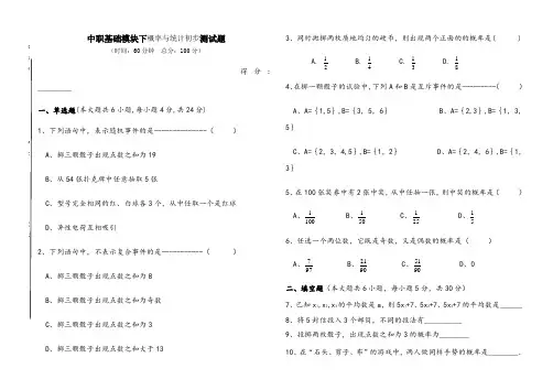 中职基础模块下概率与统计测试题