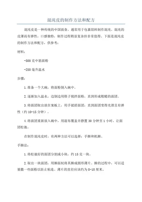 混沌皮的制作方法和配方