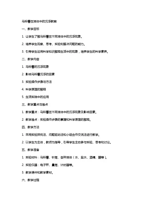 马铃薯在液体中的沉浮教案