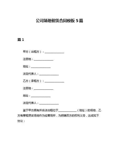 公司场地租赁合同模板5篇