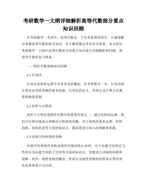 考研数学一大纲详细解析高等代数部分重点知识回顾