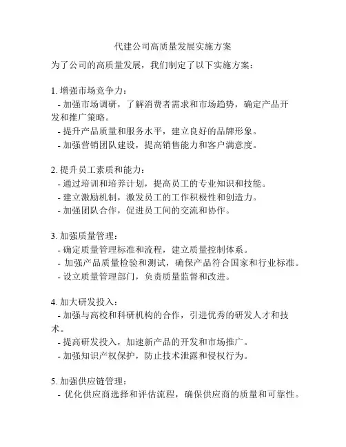 代建公司高质量发展实施方案