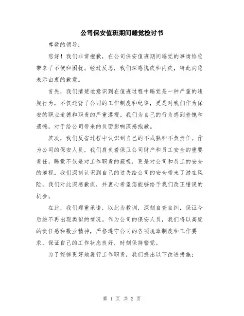 公司保安值班期间睡觉检讨书