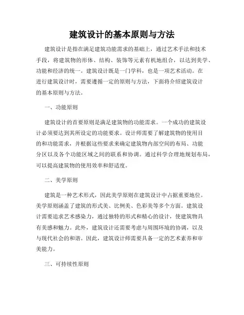 建筑设计的基本原则与方法