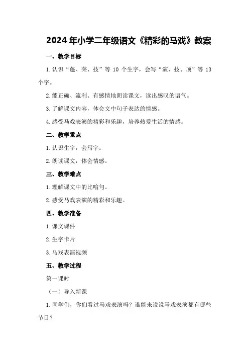 2024年小学二年级语文《精彩的马戏》教案