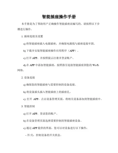 智能插座操作手册