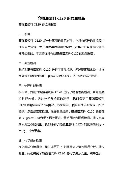 高强灌浆料c120的检测报告