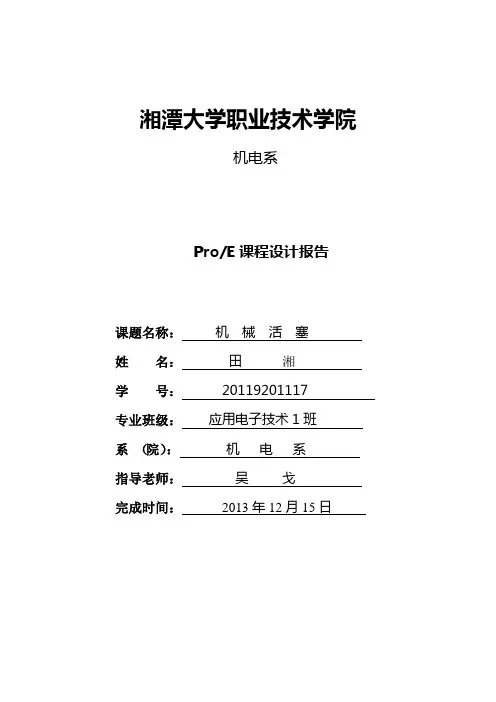 proe湘潭大学职业技术学院
