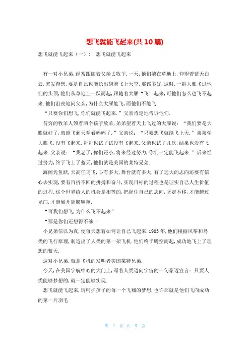 想飞就能飞起来(共10篇)