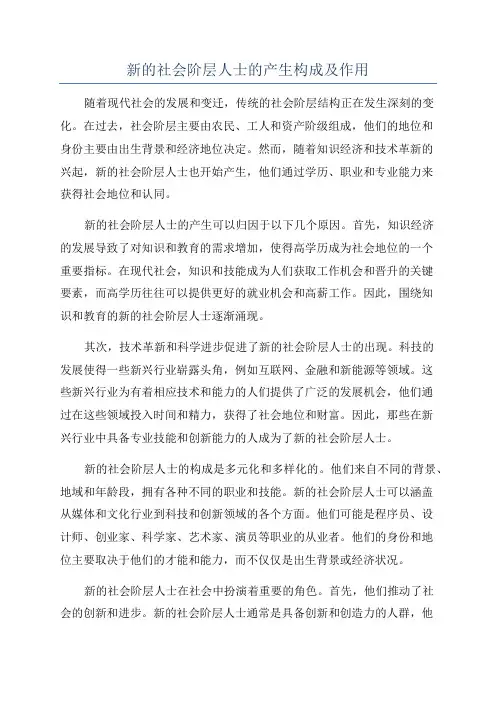 新的社会阶层人士的产生构成及作用