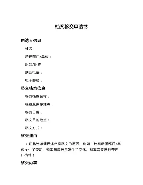 档案移交申请书