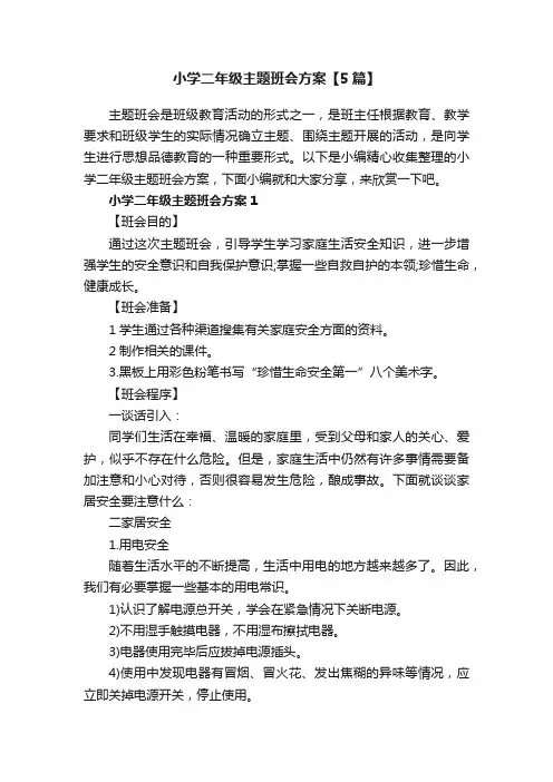 小学二年级主题班会方案【5篇】