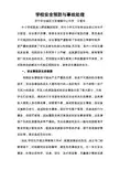 学校安全事故的预防和处理