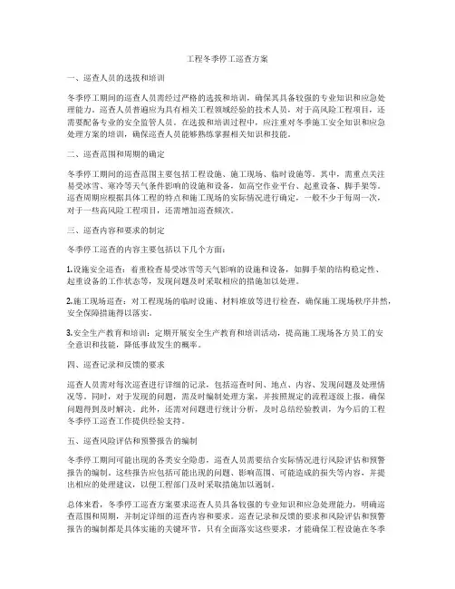 工程冬季停工巡查方案