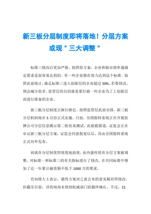 新三板分层制度即将落地!分层方案或现＂三大调整＂